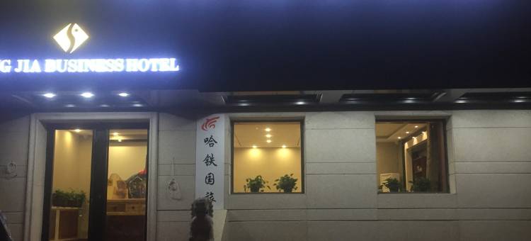 哈尔滨晟佳商务宾馆(工人文化宫地铁站革新教堂广场店)图片