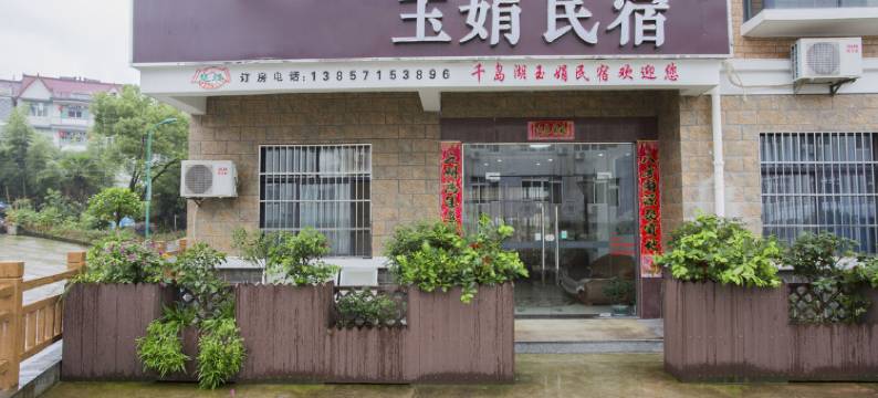 淳安玉娟民宿图片