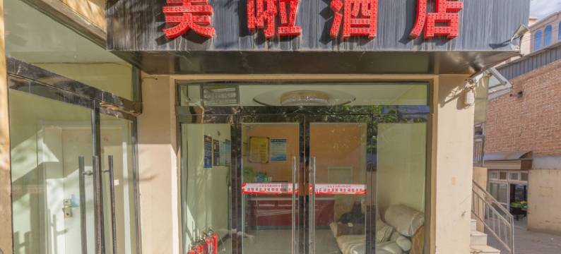 延安美啦酒店图片
