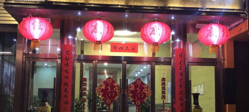 韩城博悦商务酒店图片
