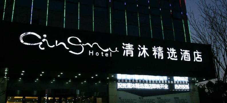 清沐精选酒店(马鞍山二十二中东湖瑞景店)图片