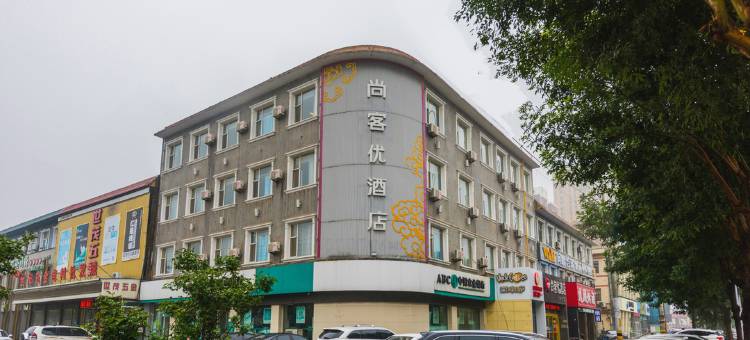 尚客优酒店(高碑店白沟五一路店)图片
