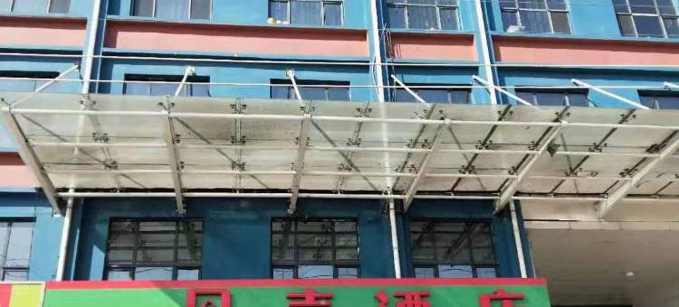 贝壳酒店(单县李田楼镇店)图片