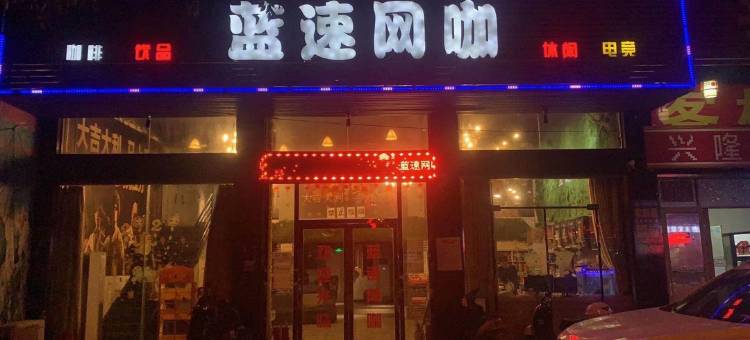 鄂州蓝速商务宾馆图片