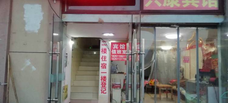 泗洪兴康宾馆(经济开发区小学店)图片
