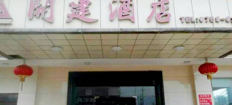 肇庆开建大酒店图片