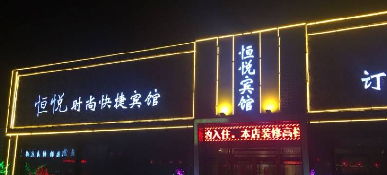 肇州恒悦宾馆图片