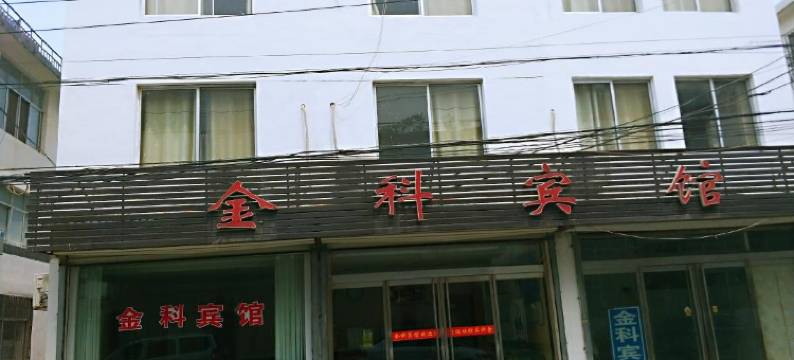 枣庄金科商务宾馆图片