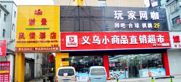 诸暨黄玉兰智能酒店图片
