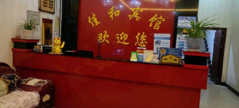 宣威佳和宾馆图片