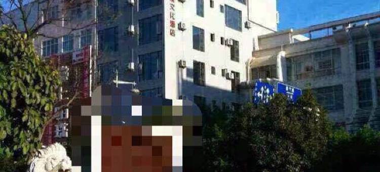 弥渡亚溪河茶文化酒店图片