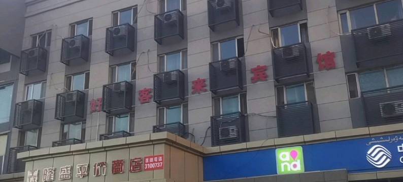 乌鲁木齐好客来宾馆图片