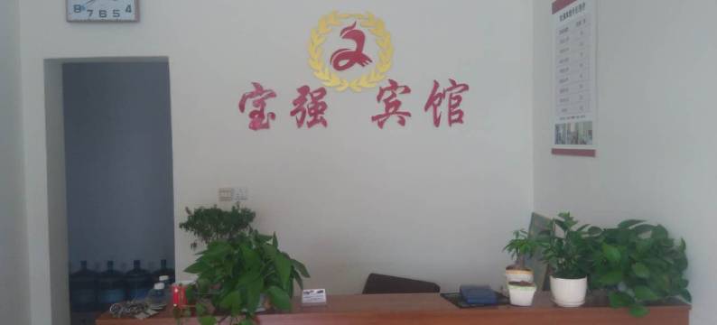 邹平宝强宾馆图片