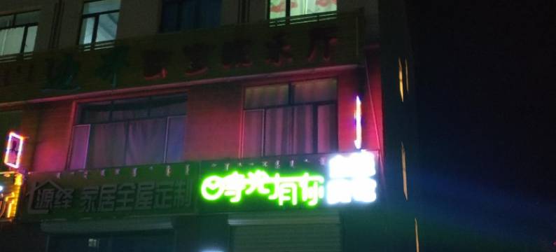 多伦时光有你主题宾馆图片