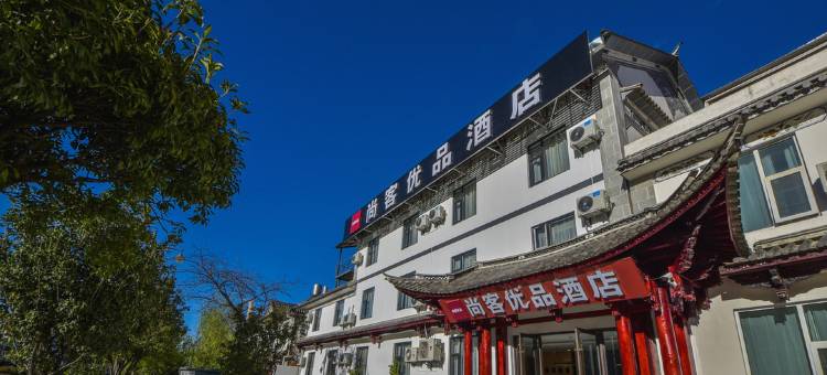 尚客优品酒店(大理古城南门店)图片