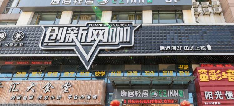 逸宿轻居酒店(宁波客运中心店)图片
