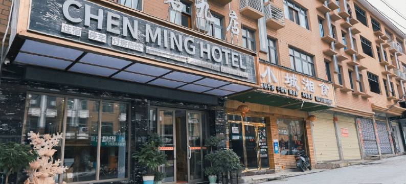 江口臣名九店民宿图片