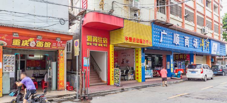 佛山雅阁住宿图片