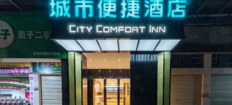 城市便捷酒店(清远英德和平北路店)图片