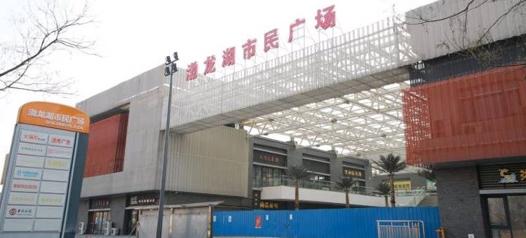 美再来民宿(天津渤龙湖店)图片