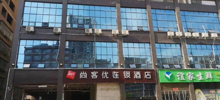 尚客优酒店(上高万象广场店)图片
