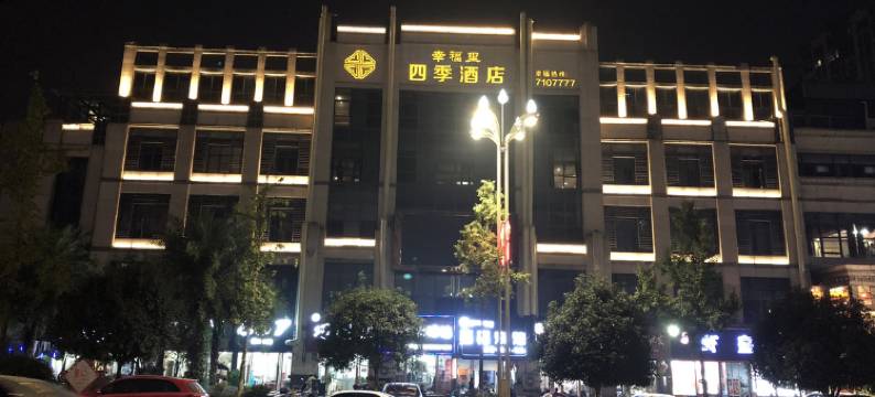 富顺幸福里四季酒店(时代广场店)图片