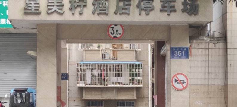 金城江区望江星美柠酒店图片