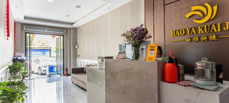 新乡皓雅快捷酒店(火车站店)图片