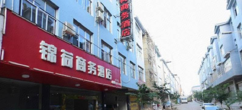 丘北锦荷商务酒店图片