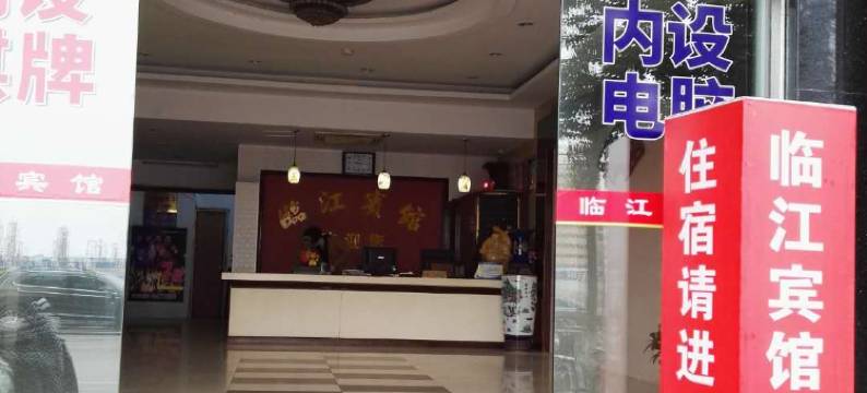 岱山临江宾馆图片