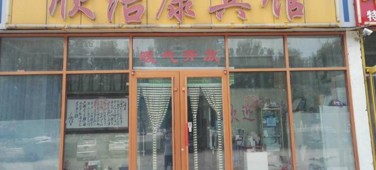 青岛欣洁康宾馆图片