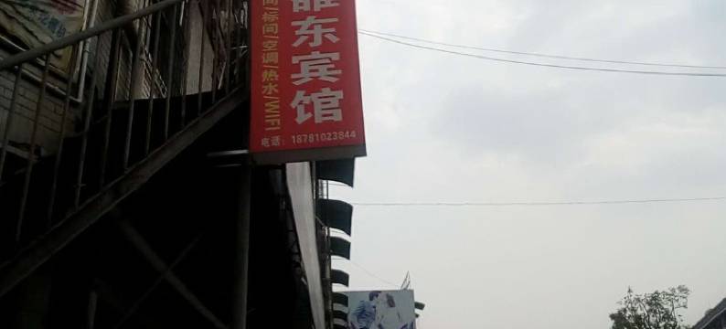 广汉雒东宾馆图片