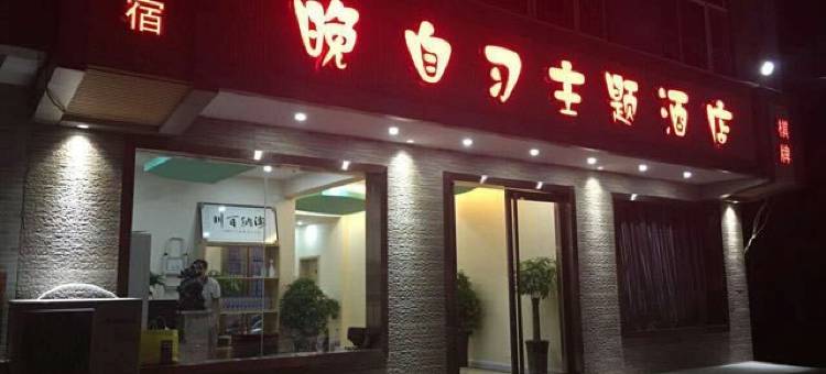 西安晚自习酒店图片