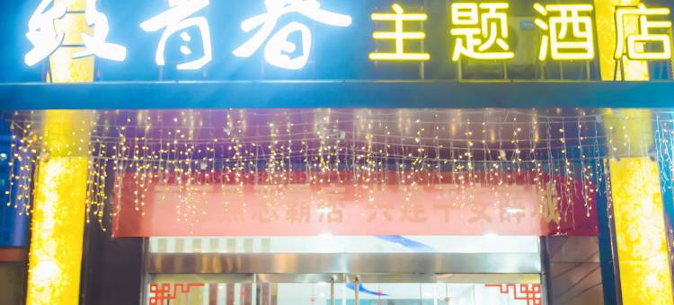 致青春主题酒店(枣庄西站万达广场店)图片