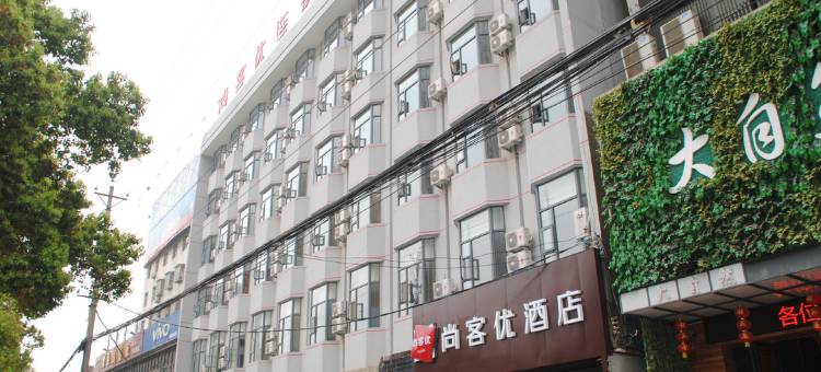 尚客优精选酒店(麻城广场店)图片