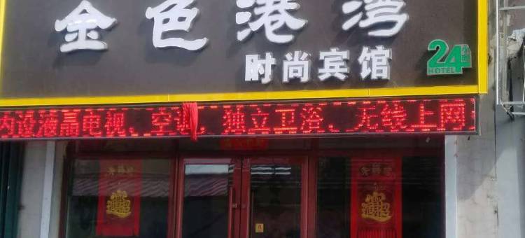 前郭金色港湾时尚宾馆图片