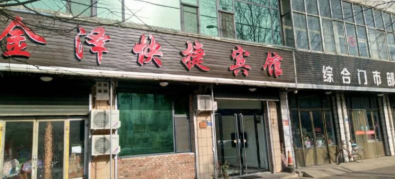 金泽快捷宾馆图片