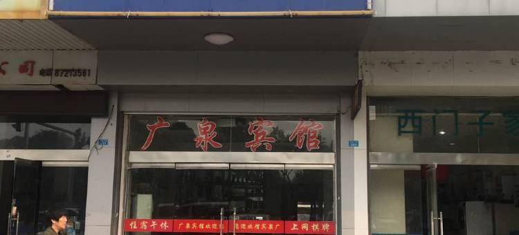 阜宁广泉宾馆图片