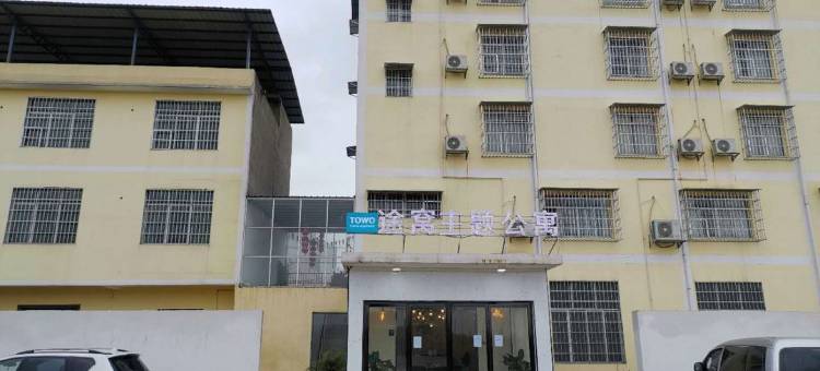 途窝主题公寓(柳州海吉星店)图片