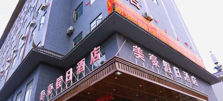 扶风美豪假日酒店图片