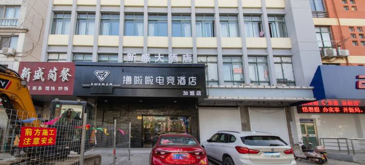 靖江撸啦啦电竞酒店图片