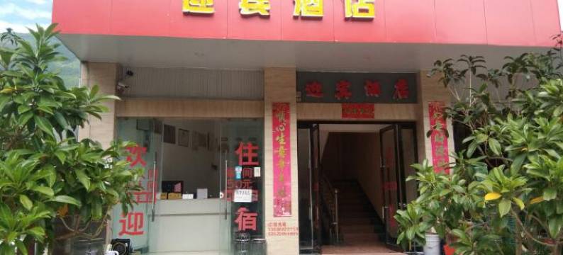 云龙迎宾酒店图片