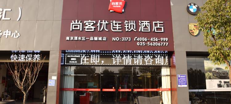尚客优精选酒店(南京一品骊城店)图片