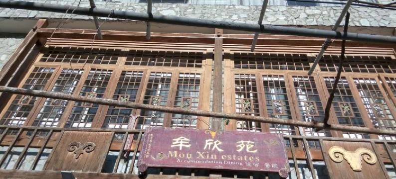 茂县牟欣苑农家乐图片