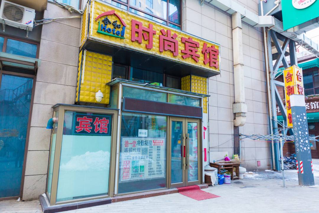 长春合和时尚宾馆