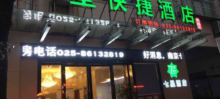 南京七星快捷酒店(牛首大道店)图片