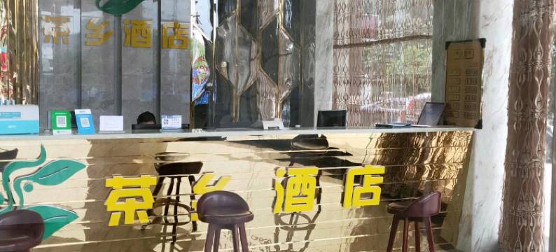 西双版纳勐海茶乡大酒店图片