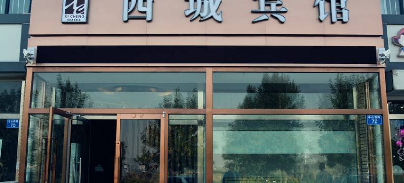 西城宾馆(黄骅客运站金宝城市广场店)图片
