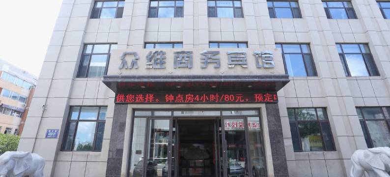 长春众维商务宾馆图片