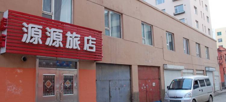 吉林源源旅店图片